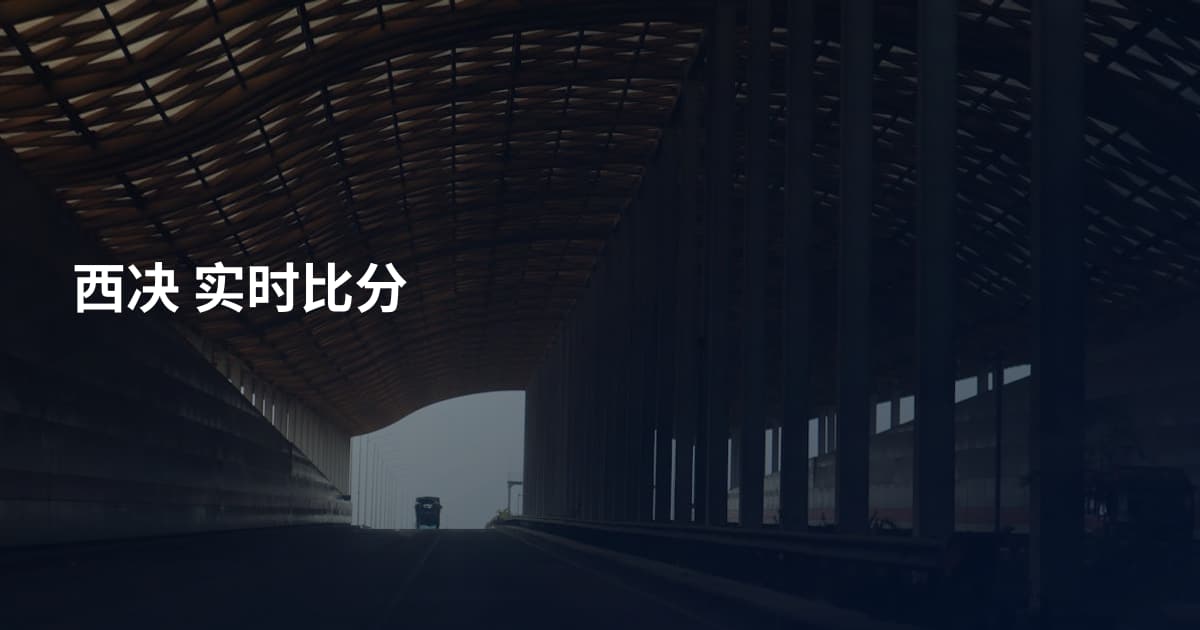 西决 实时比分