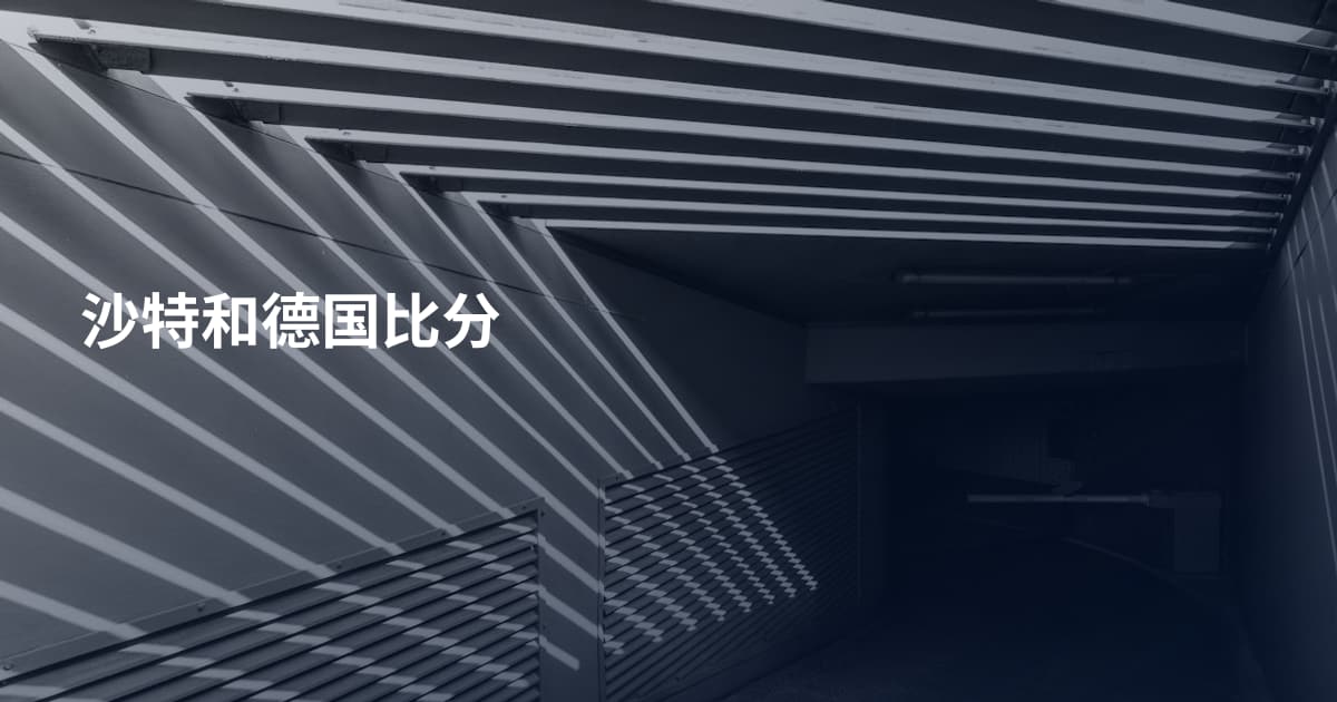 沙特和德国比分