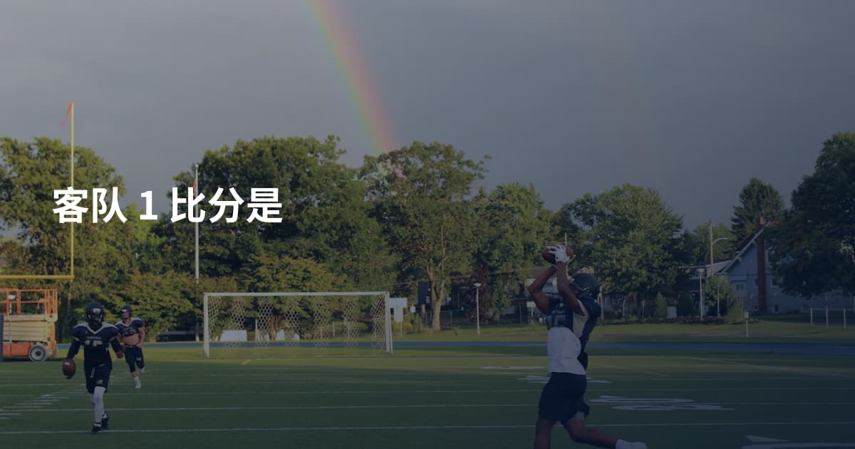 客队 1 比分是