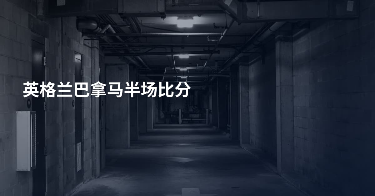 英格兰巴拿马半场比分