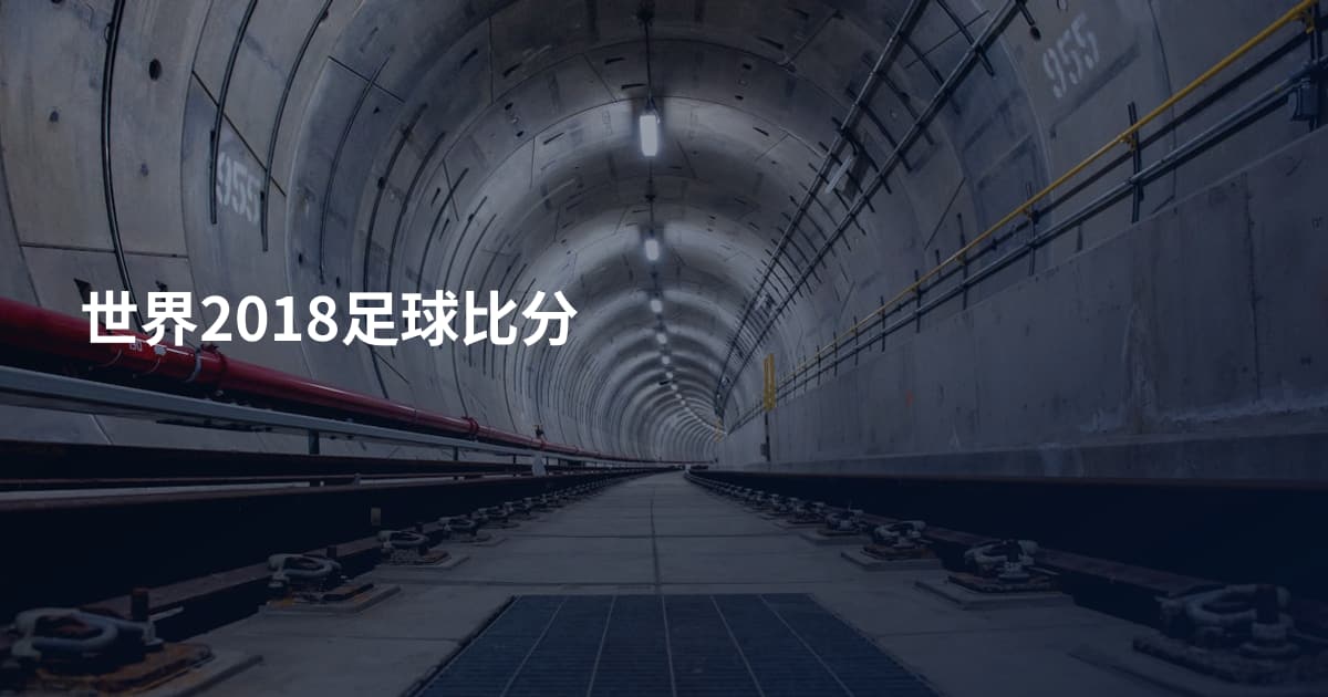 世界2018足球比分