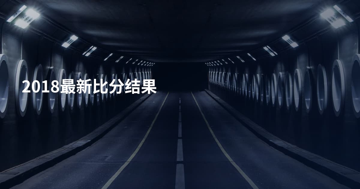 2018最新比分结果