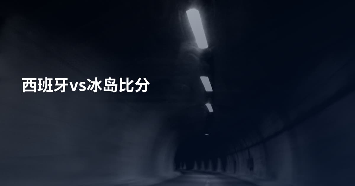 西班牙vs冰岛比分