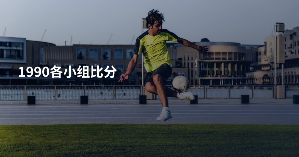 1990各小组比分