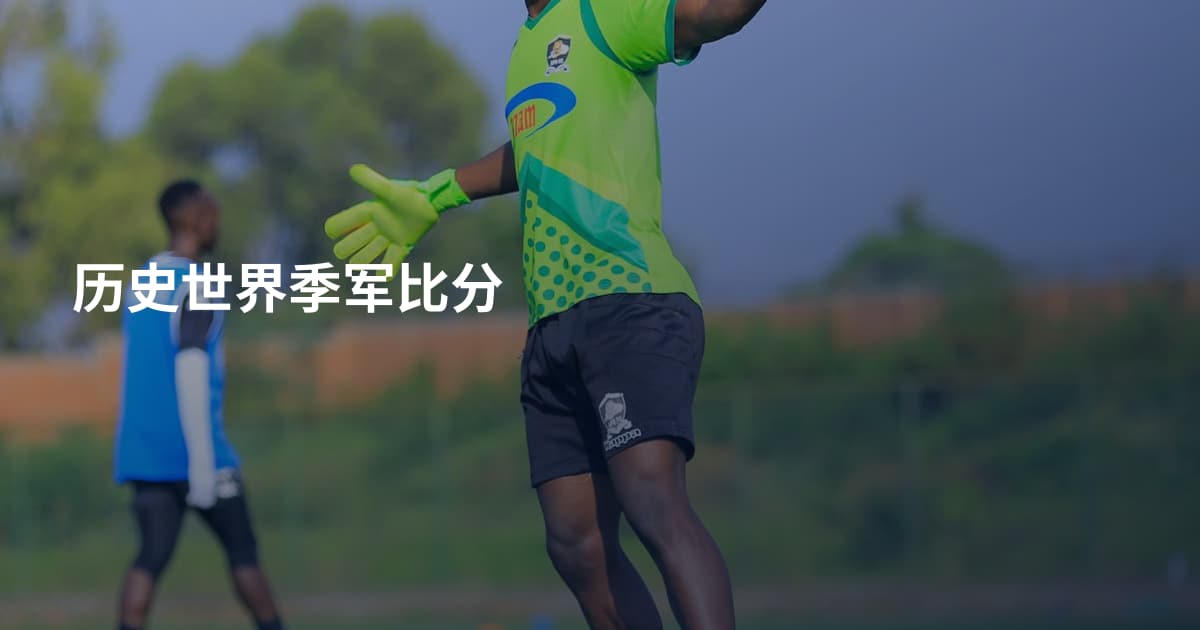 历史世界季军比分