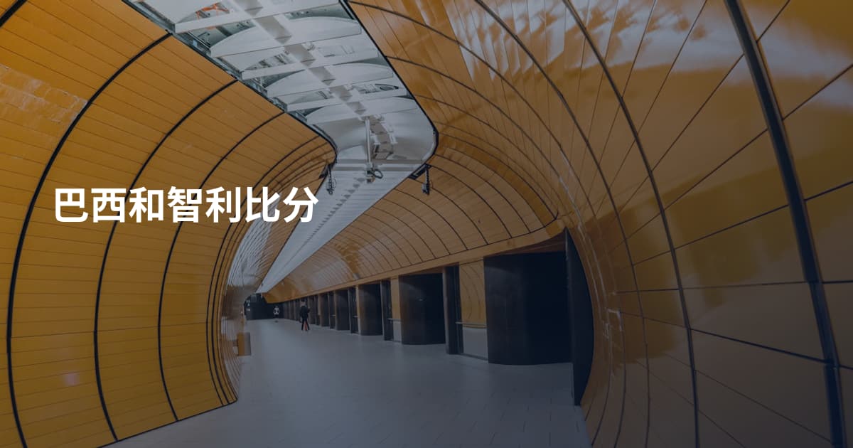 巴西和智利比分