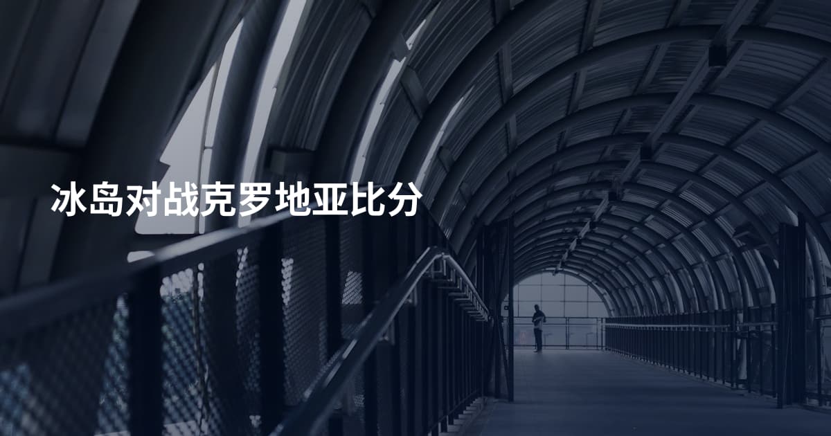 冰岛对战克罗地亚比分