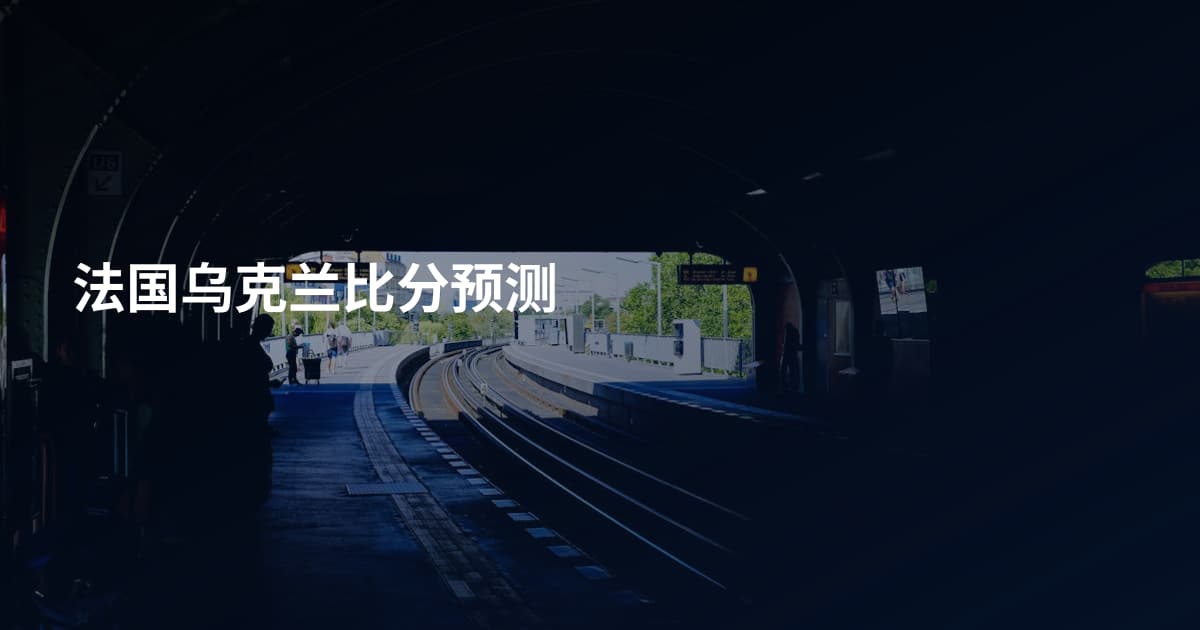 法国乌克兰比分预测