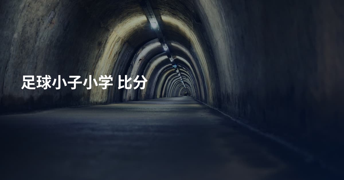 足球小子小学 比分