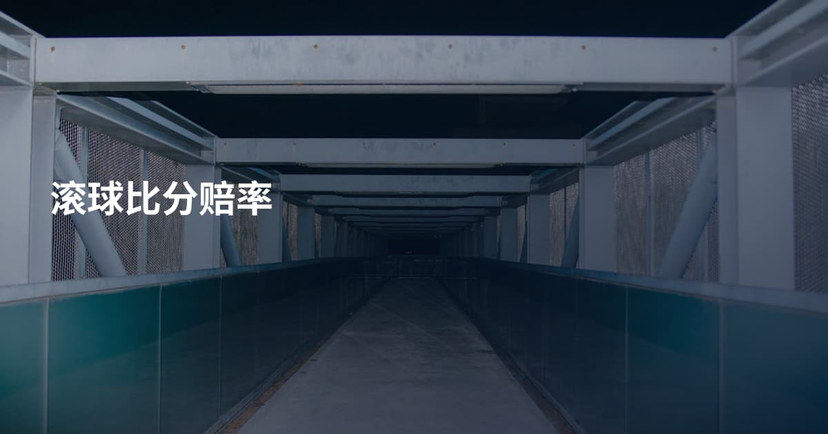 滚球比分赔率