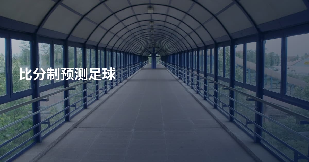 比分制预测足球