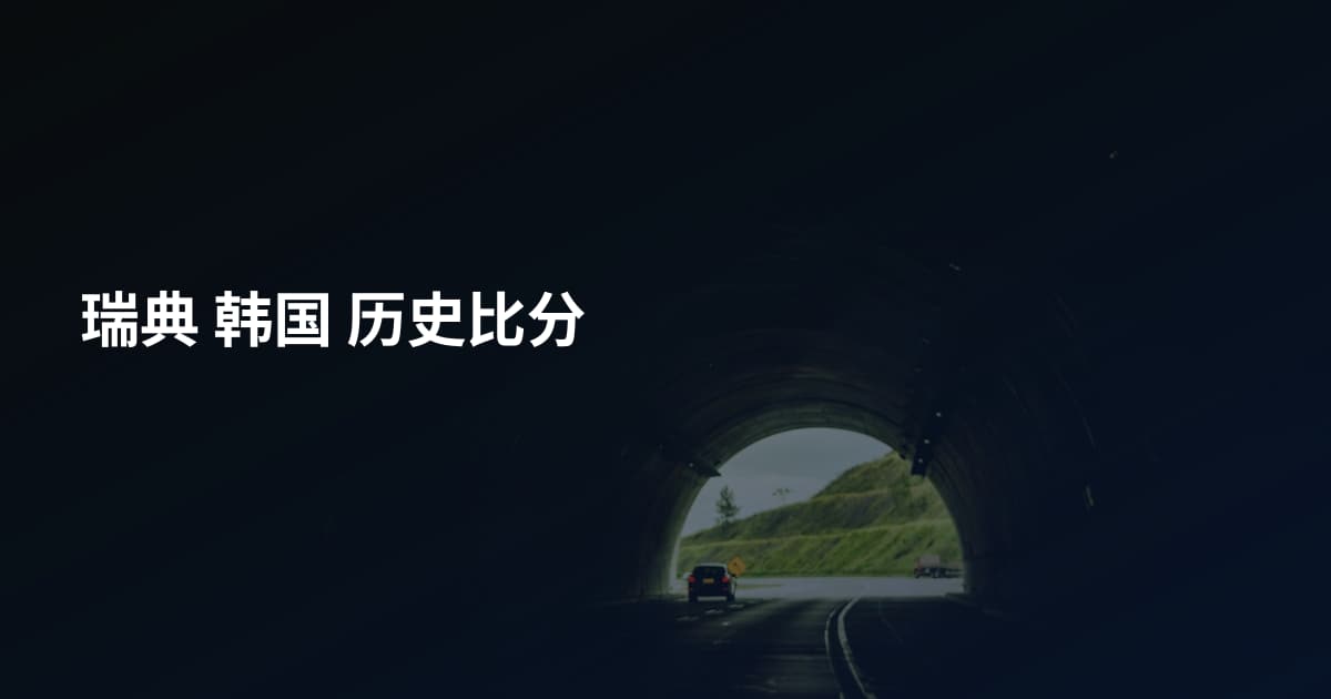 瑞典 韩国 历史比分
