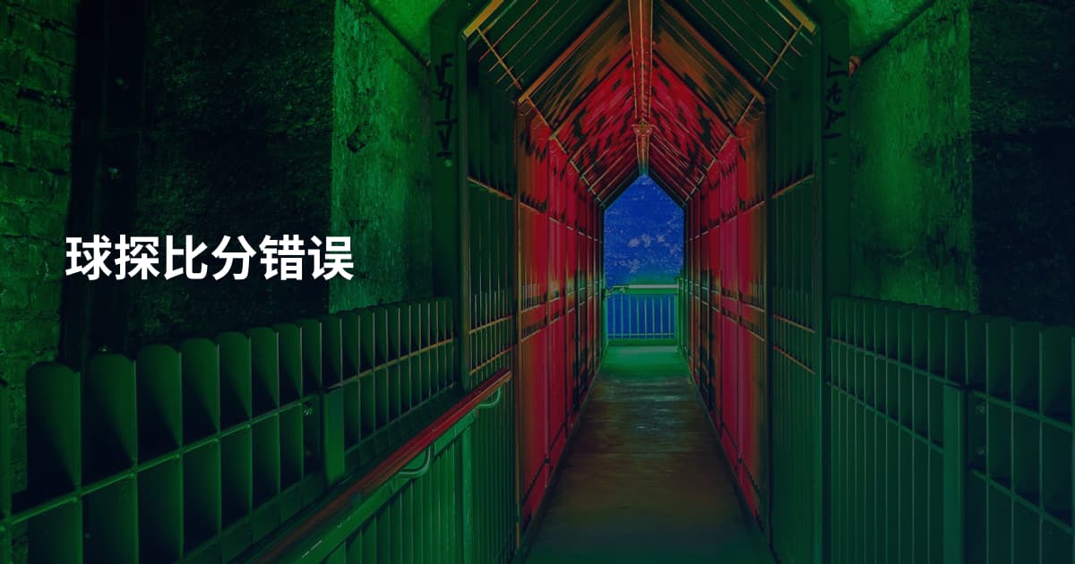 球探比分错误