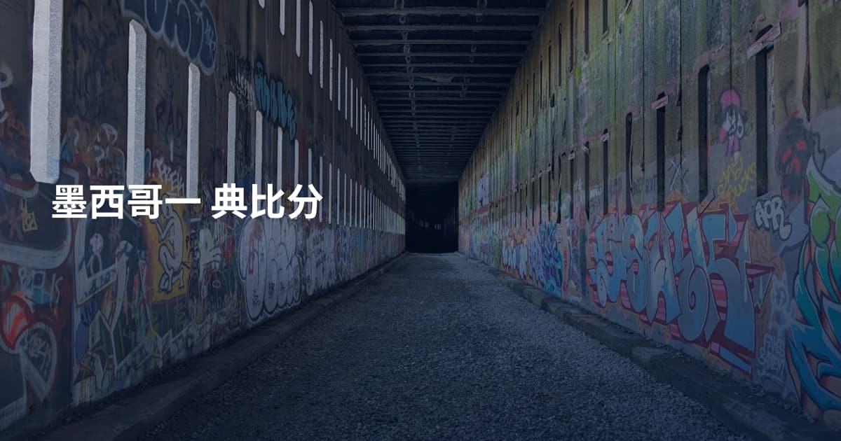 墨西哥一 典比分