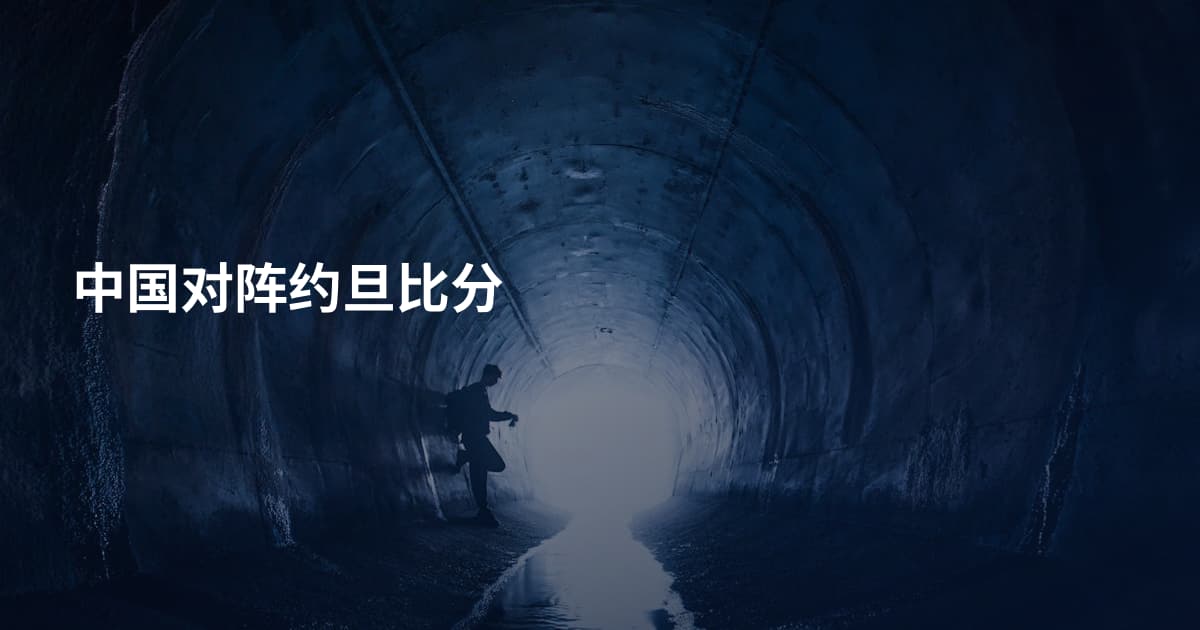 中国对阵约旦比分