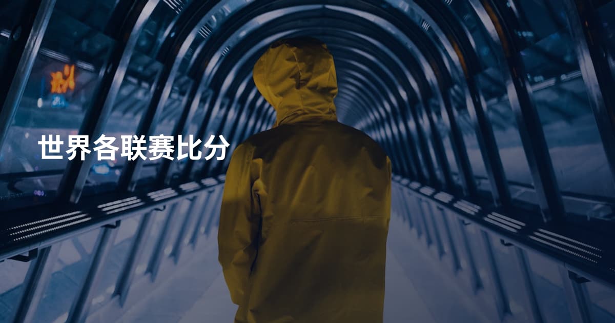 世界各联赛比分