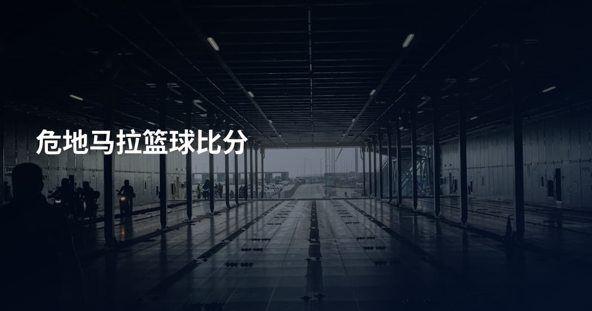 危地马拉篮球比分