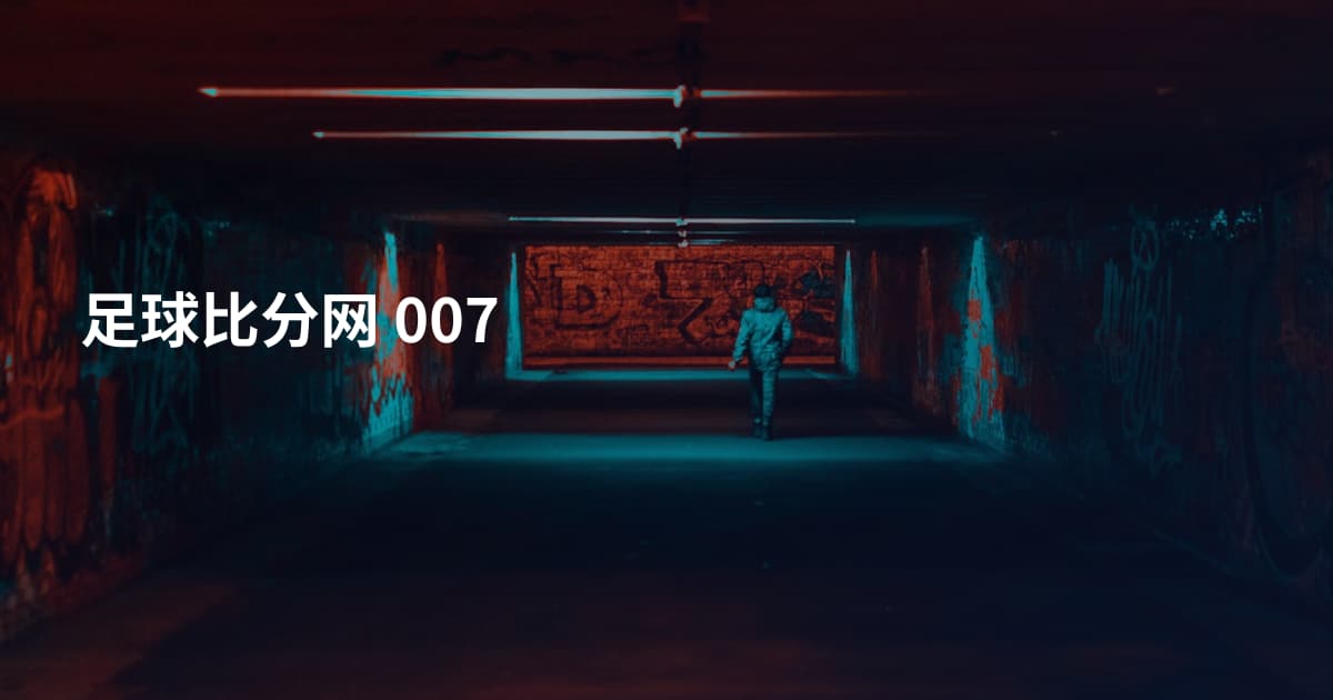 足球比分网 007
