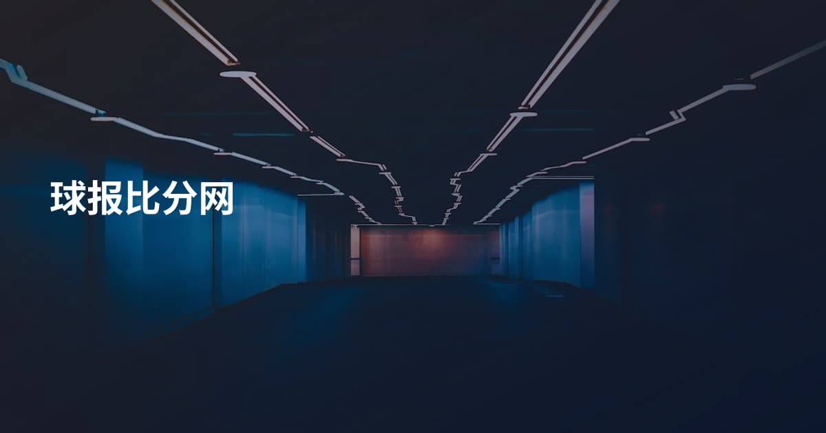 球报比分网