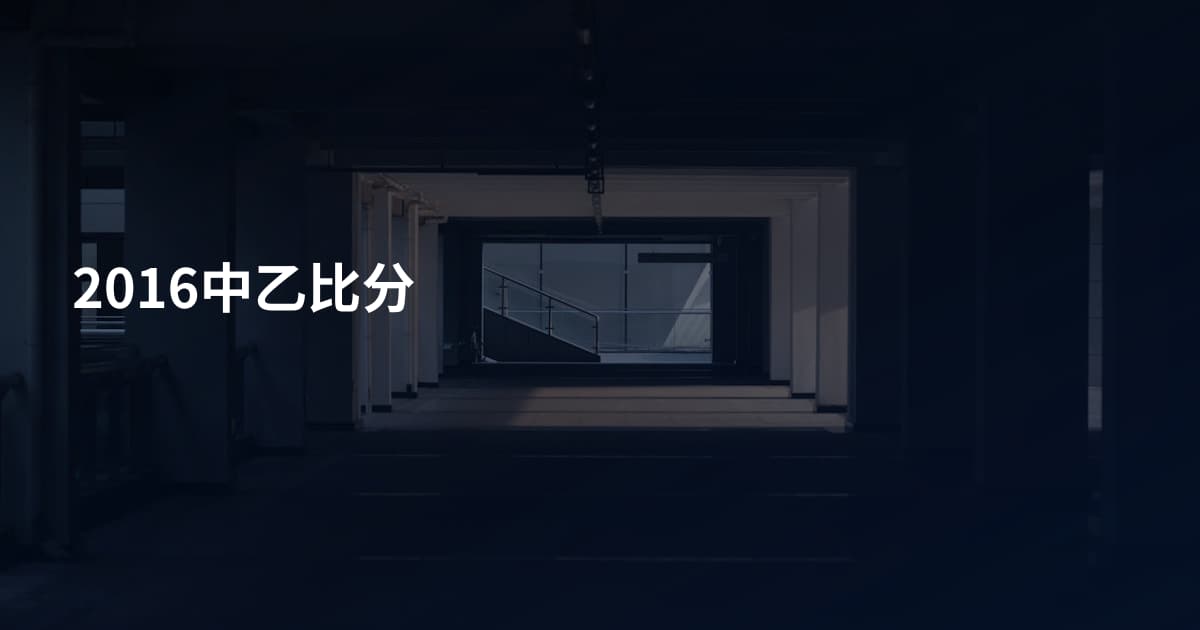 2016中乙比分