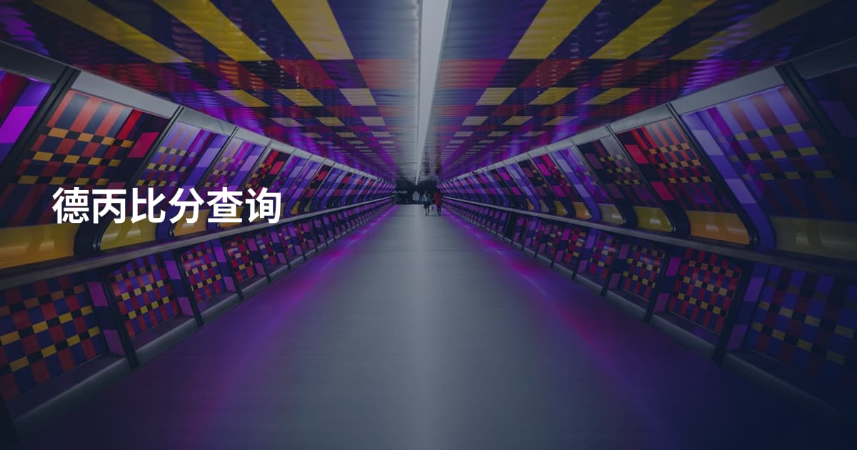 德丙比分查询