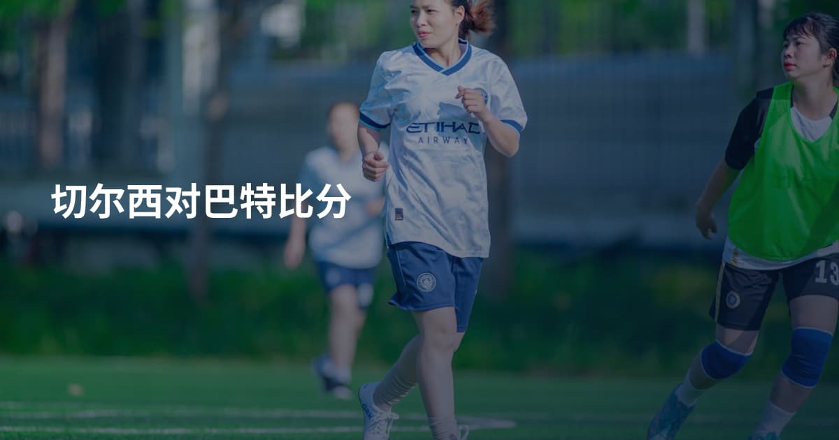 切尔西对巴特比分