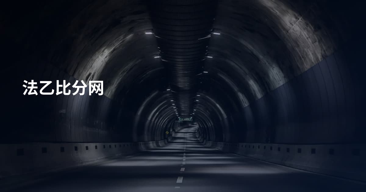 法乙比分网