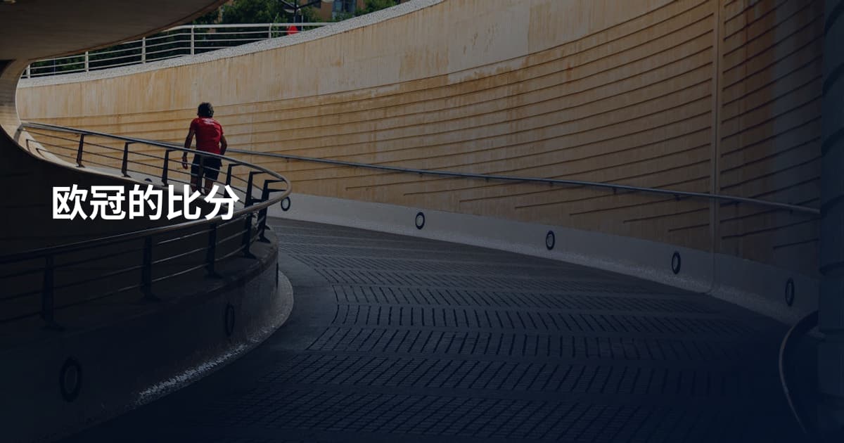 欧冠的比分