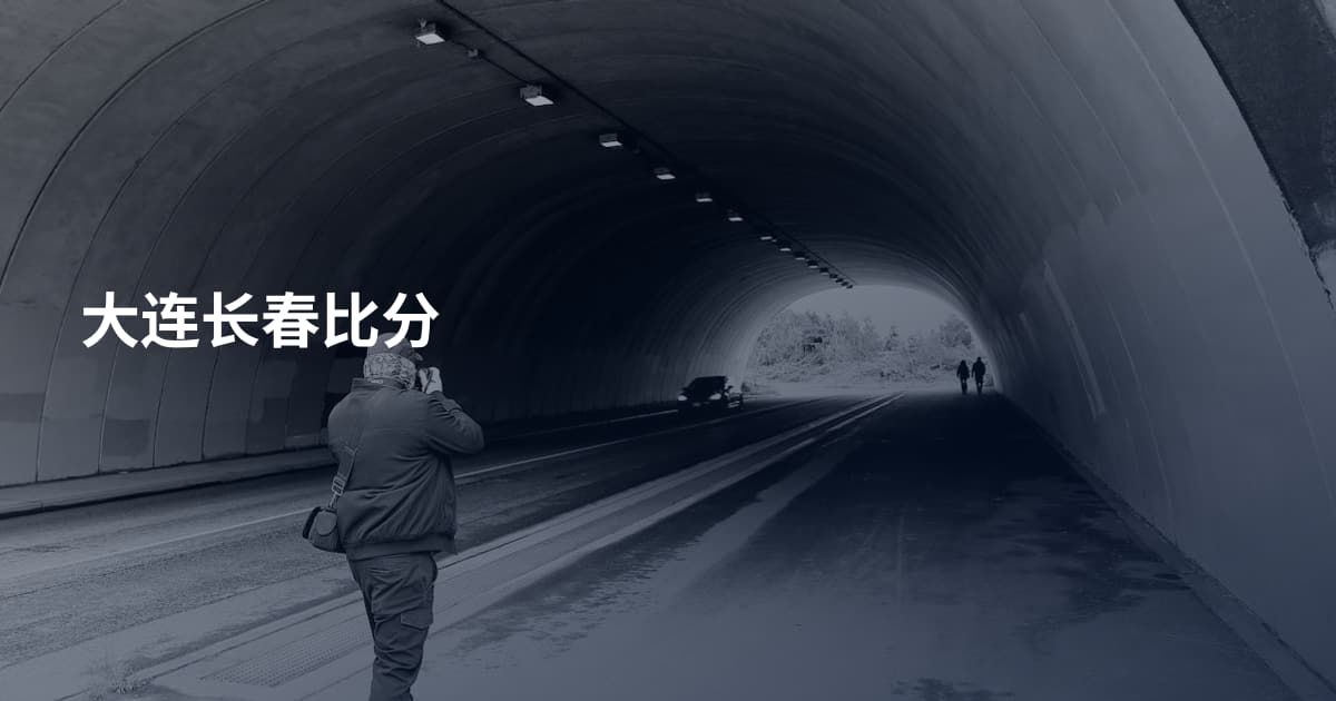 大连长春比分