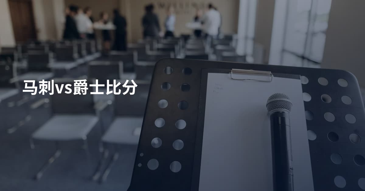 马刺vs爵士比分