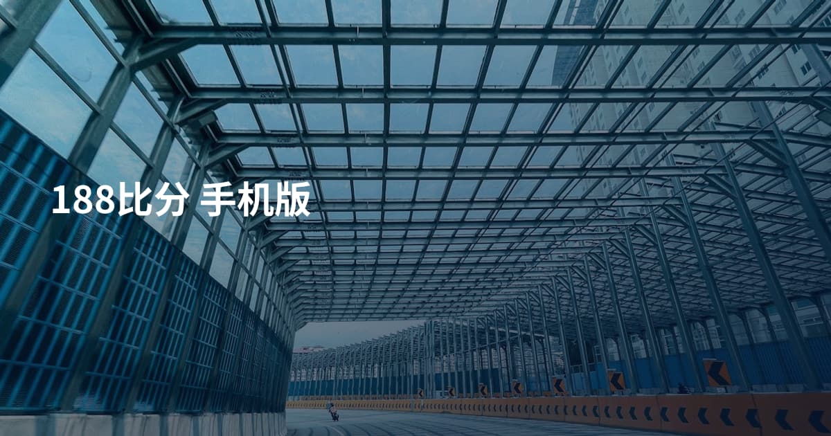 188比分 手机版