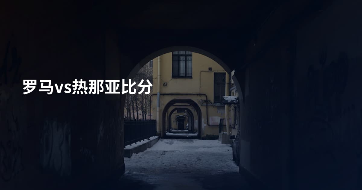 罗马vs热那亚比分
