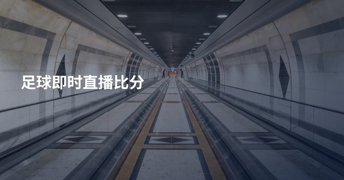 足球即时直播比分