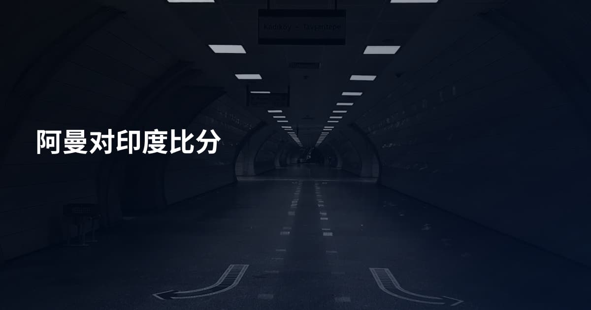 阿曼对印度比分