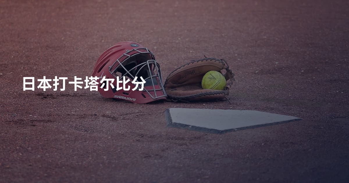 日本打卡塔尔比分