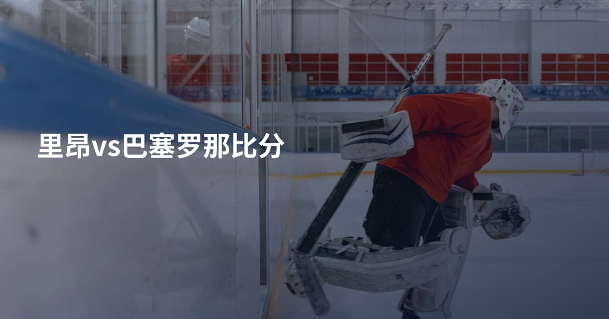 里昂vs巴塞罗那比分
