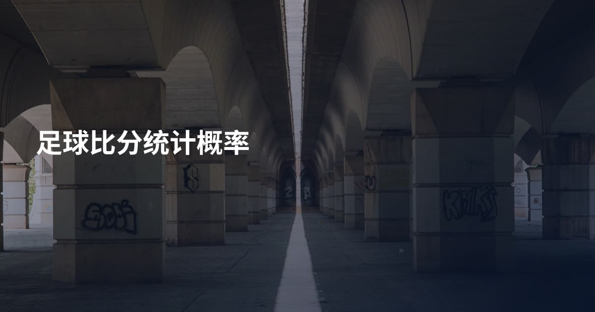 足球比分统计概率