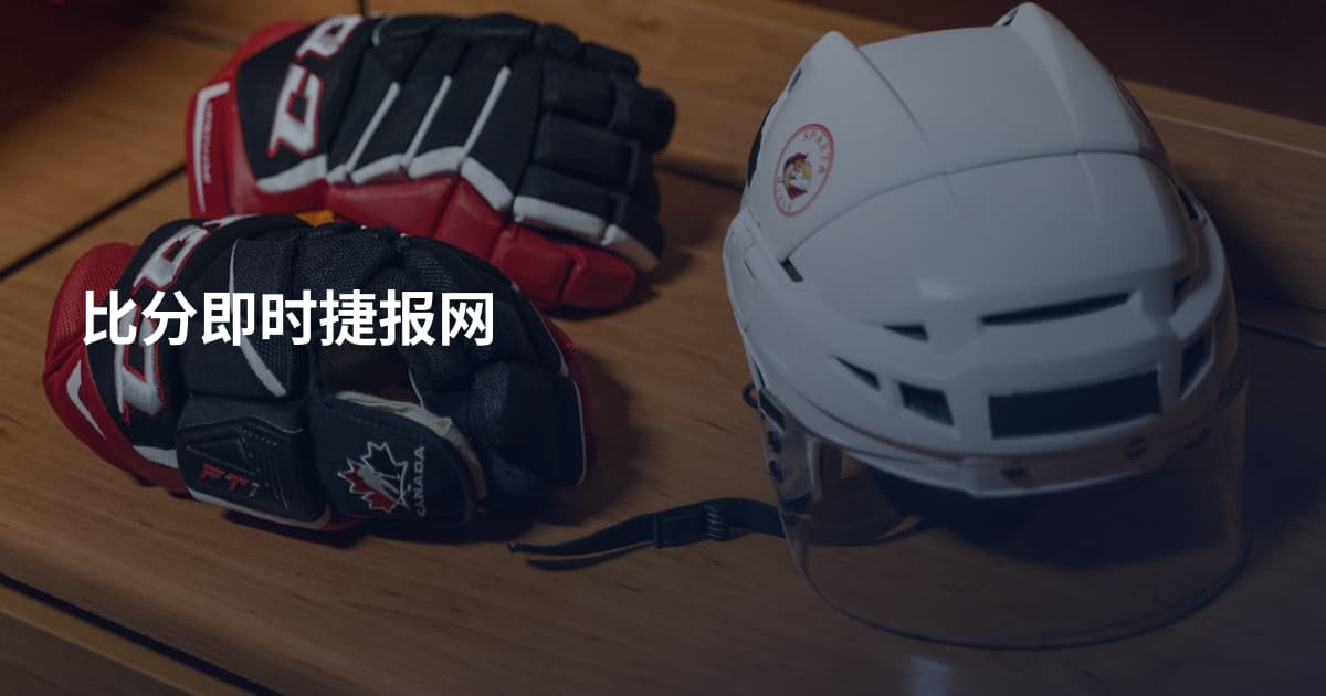 比分即时捷报网