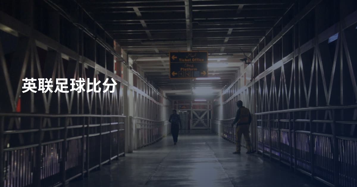 英联足球比分
