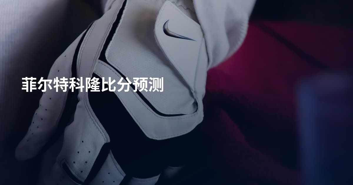 菲尔特科隆比分预测