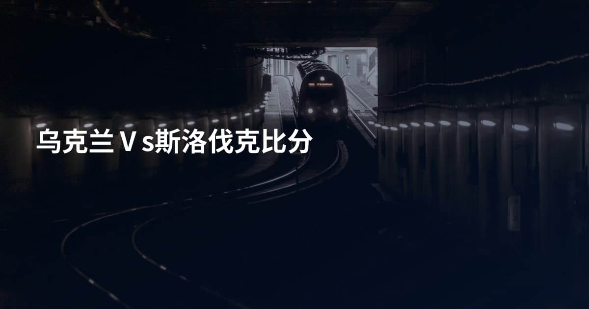 乌克兰Ⅴs斯洛伐克比分