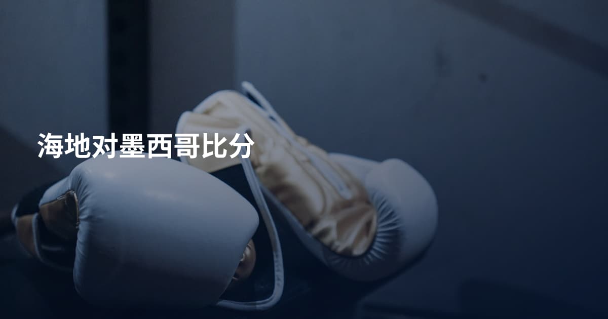 海地对墨西哥比分