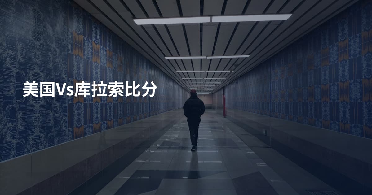 美国Vs库拉索比分