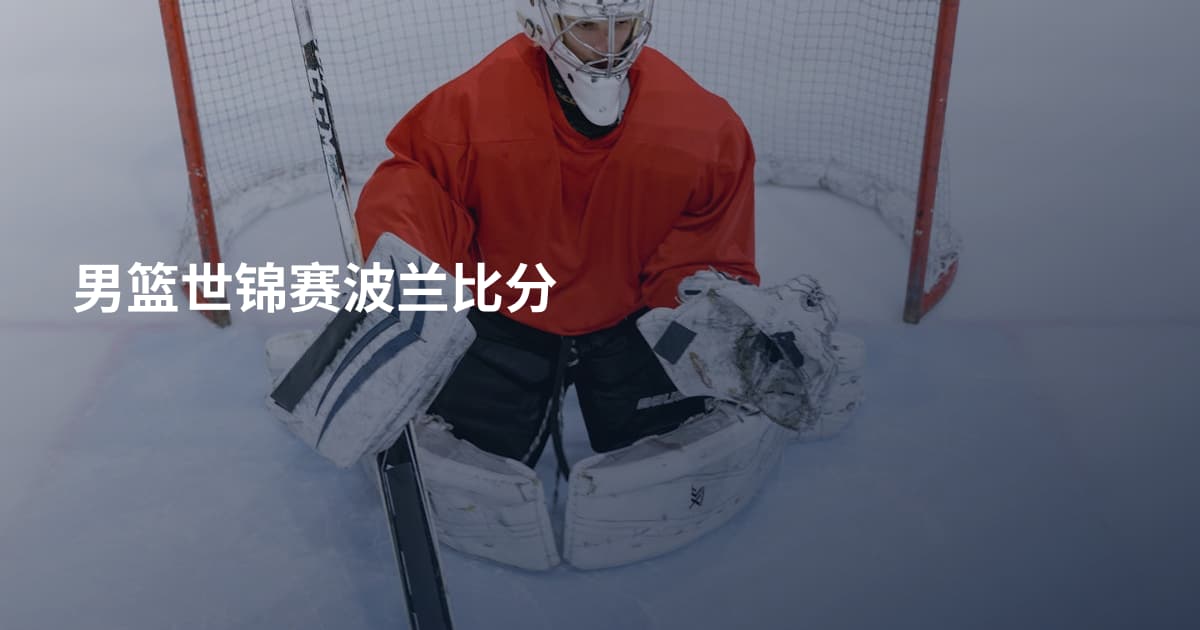 男篮世锦赛波兰比分