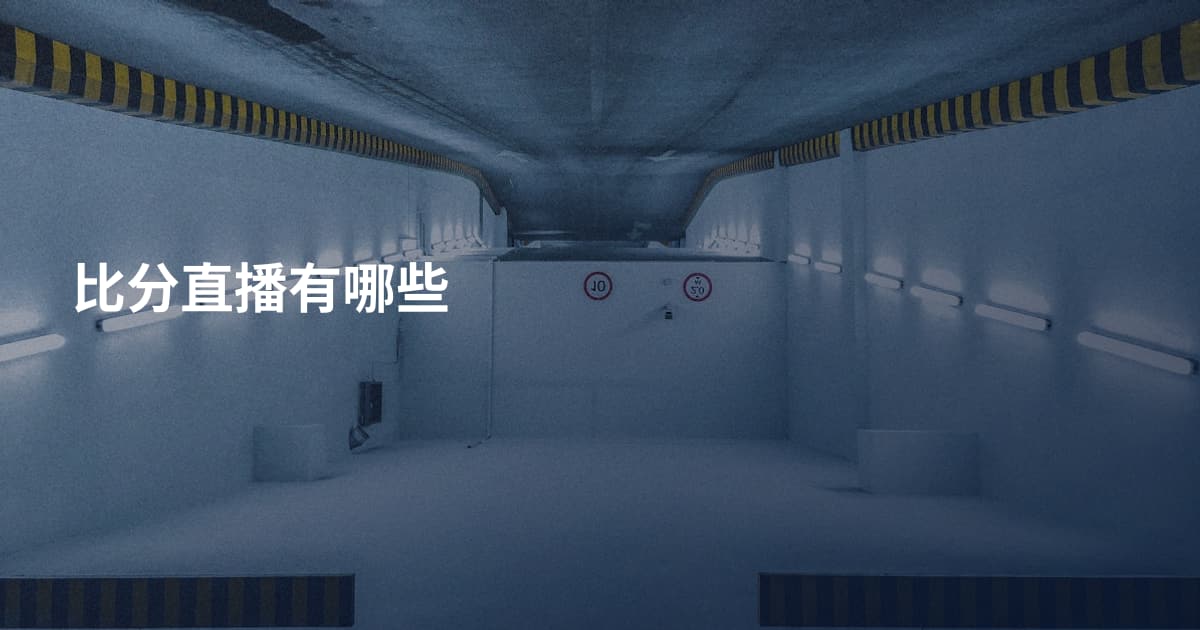 比分直播有哪些