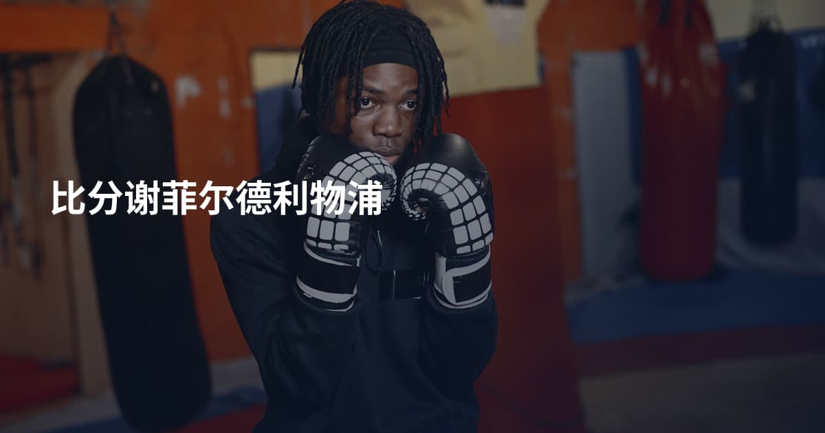 比分谢菲尔德利物浦