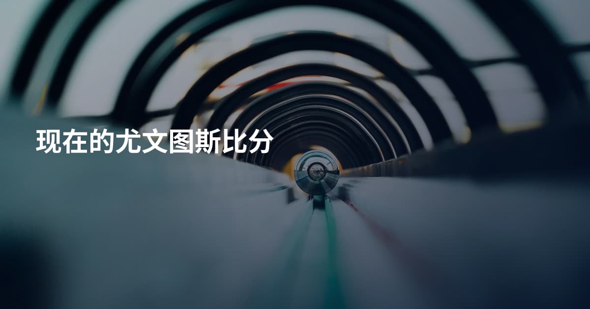 现在的尤文图斯比分