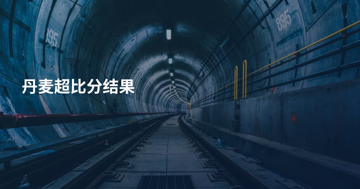丹麦超比分结果