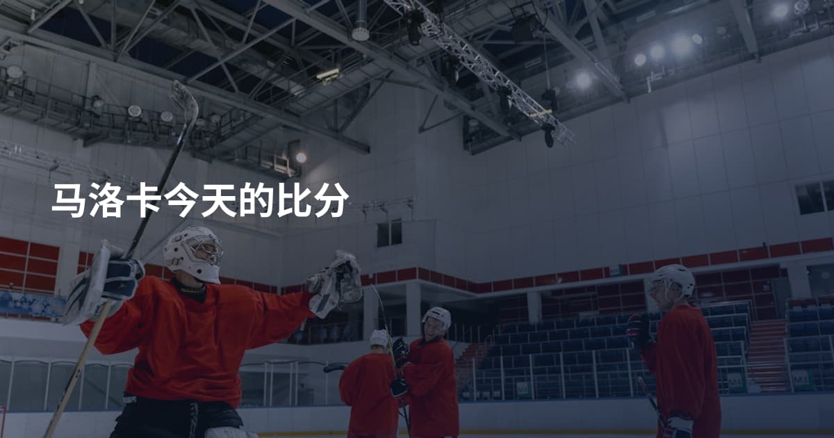马洛卡今天的比分