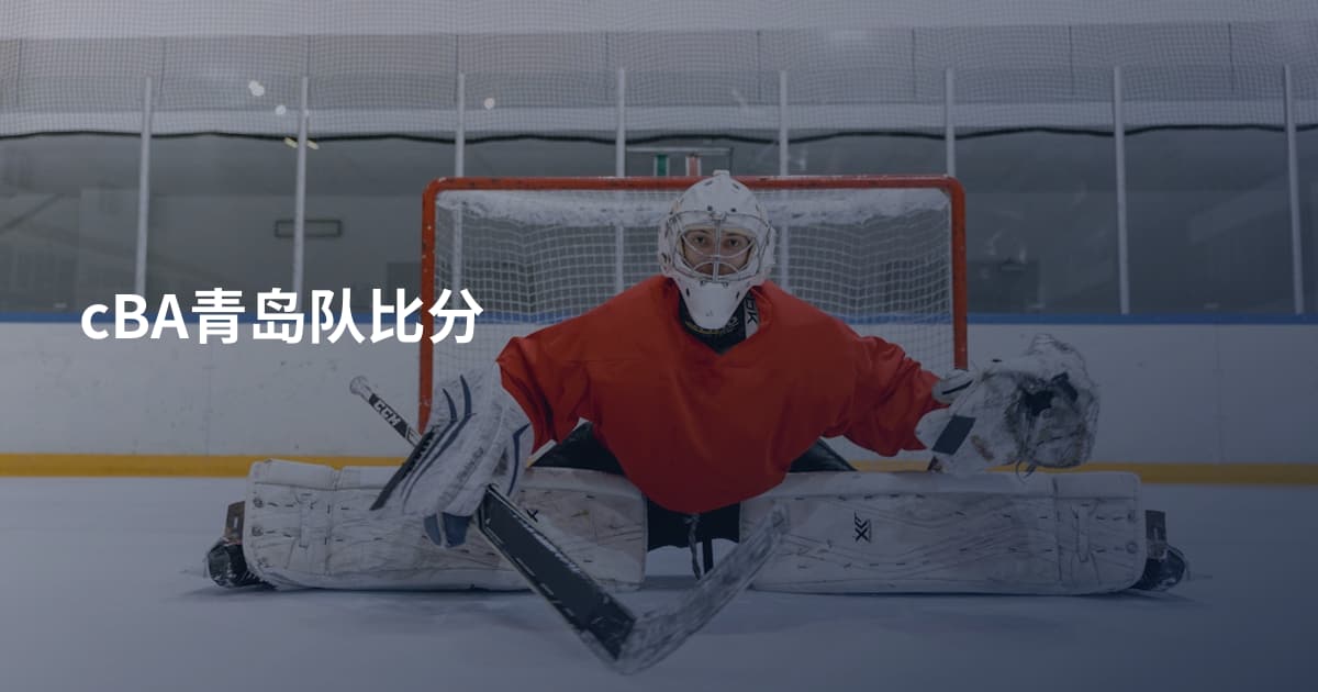 cBA青岛队比分